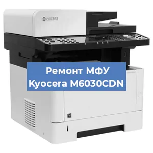 Замена прокладки на МФУ Kyocera M6030CDN в Тюмени